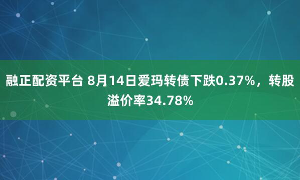 融正配资平台 8月14日爱玛转债下跌0.37%，转股溢价率34.78%