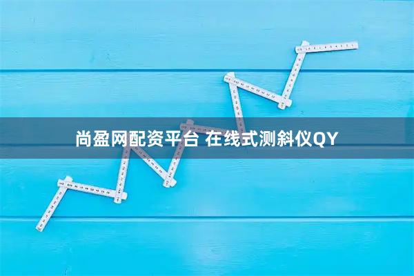 尚盈网配资平台 在线式测斜仪QY