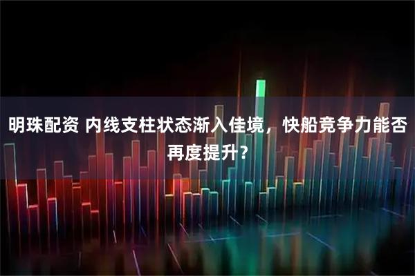 明珠配资 内线支柱状态渐入佳境，快船竞争力能否再度提升？