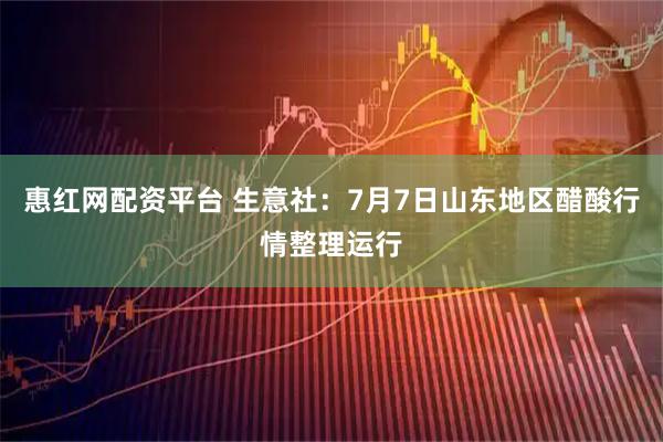 惠红网配资平台 生意社：7月7日山东地区醋酸行情整理运行